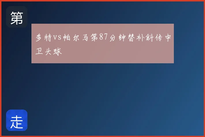 多特vs帕尔马第87分钟替补斜传中卫头球