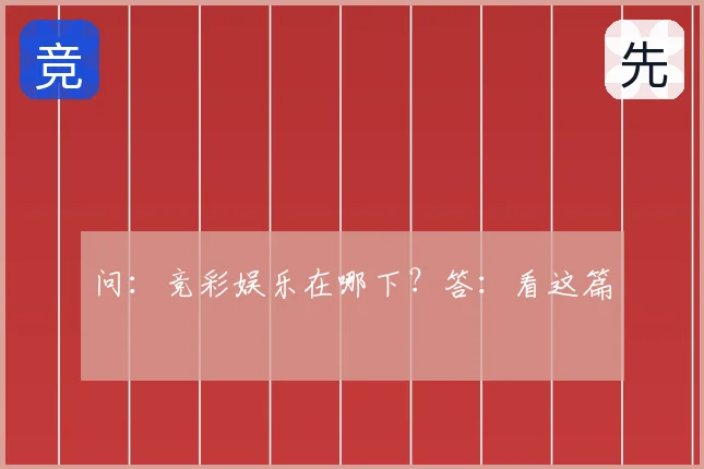 问：竞彩娱乐在哪下？答：看这篇