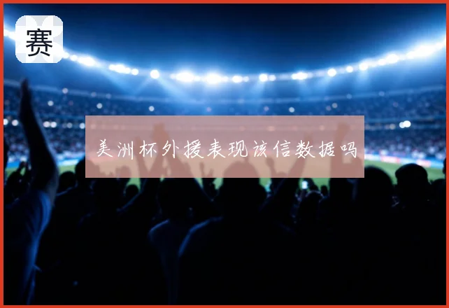 美洲杯外援表现该信数据吗