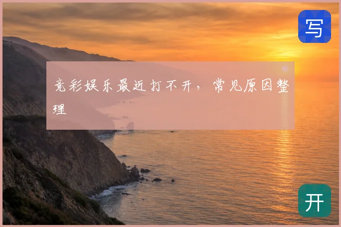 竞彩娱乐最近打不开，常见原因整理