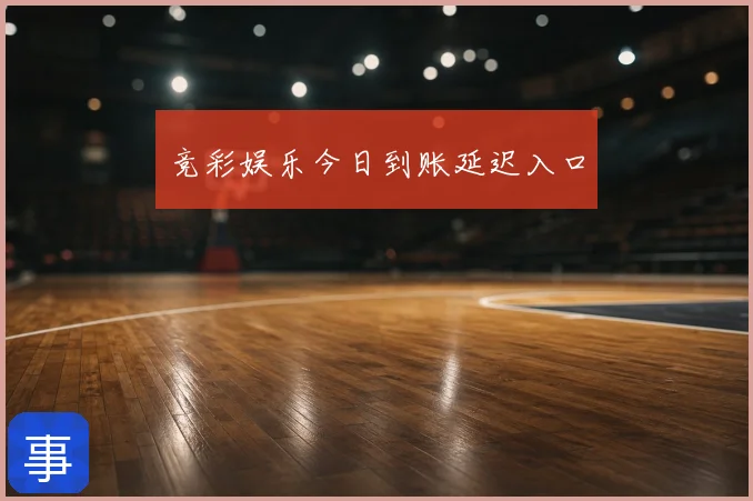 竞彩娱乐今日到账延迟入口