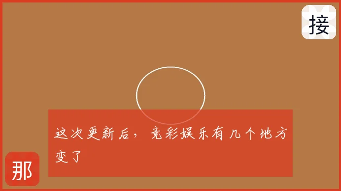 这次更新后，竞彩娱乐有几个地方变了