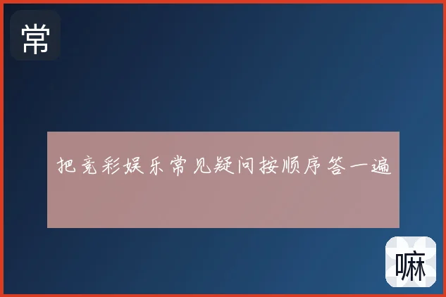 把竞彩娱乐常见疑问按顺序答一遍