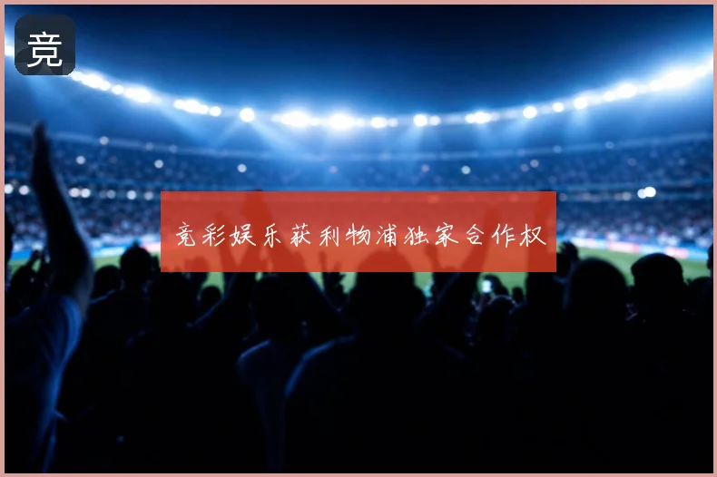 竞彩娱乐获利物浦独家合作权