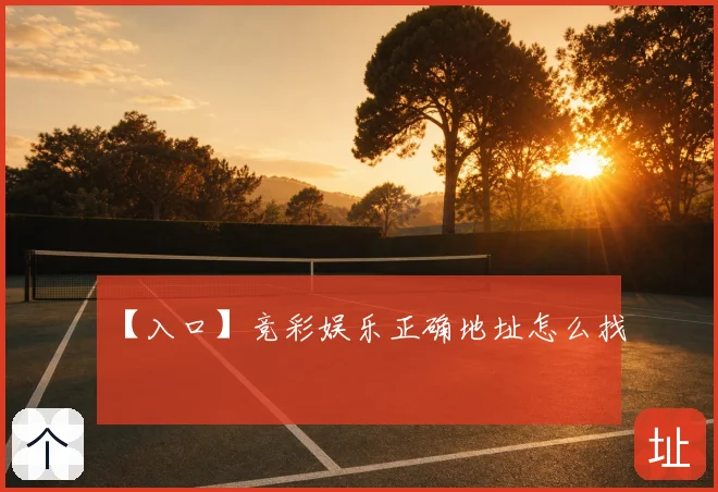 【入口】竞彩娱乐正确地址怎么找