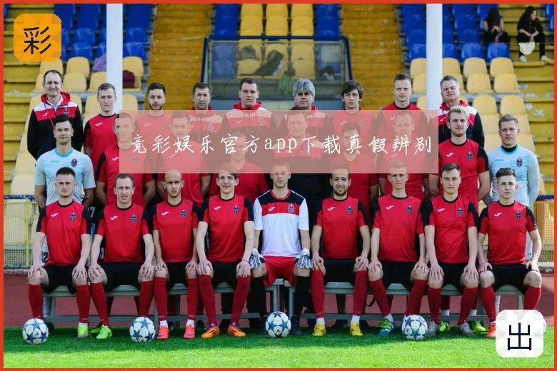 竞彩娱乐官方app下载真假辨别