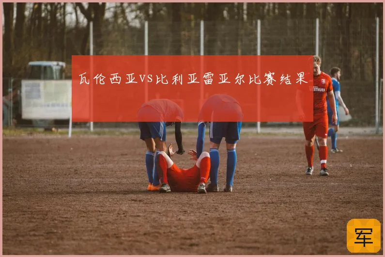 瓦伦西亚vs比利亚雷亚尔比赛结果