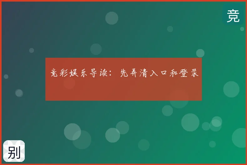 竞彩娱乐导读：先弄清入口和登录