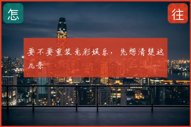 要不要重装竞彩娱乐，先想清楚这几条