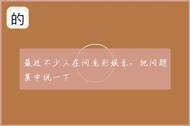最近不少人在问竞彩娱乐，把问题集中说一下